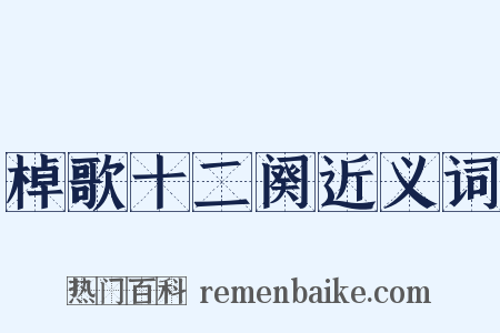 棹歌十二阕近义词是什么意思的图片
